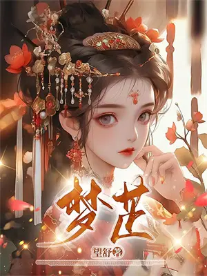 小说苟在修仙界万古长生